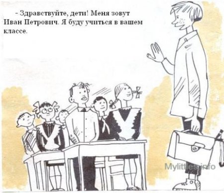 Карикатура "Дети перепутали второгодника с учителем и приветствуют его стоя"