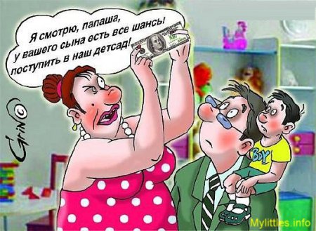 Смешная картинка про взятку для приема ребенка в детский сад